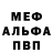 Меф мука Danse Fet